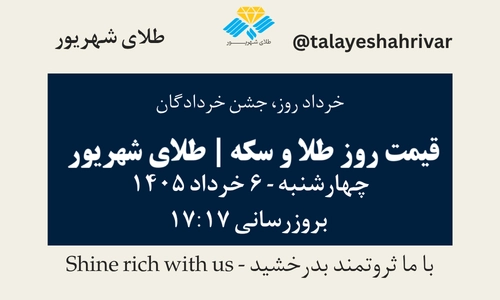 قیمت طلا و سکه امروز چهارشنبه ۶ خرداد ۱۴۰۵ ساعت ۱۷:۱۷ – خرداد روز، جشن خردادگان | طلای شهریور