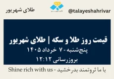 قیمت طلا و سکه امروز پنجشنبه ۷ خرداد ۱۴۰۵ ساعت ۱۲:۱۲ | طلای شهریور