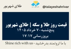 قیمت طلا و سکه امروز پنجشنبه ۷ خرداد ۱۴۰۵ ساعت ۱۷:۱۷ | طلای شهریور