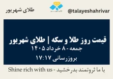 قیمت طلا و سکه امروز جمعه ۸ خرداد ۱۴۰۵ ساعت ۱۷:۱۷ | طلای شهریور