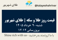 قیمت طلا و سکه امروز شنبه ۹ خرداد ۱۴۰۵ ساعت ۱۲:۱۲ | طلای شهریور