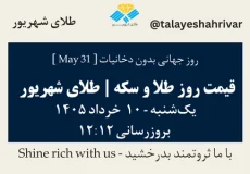 قیمت طلا و سکه امروز یک شنبه ۱۰ خرداد ۱۴۰۵ ساعت ۱۲:۱۲ – روز جهانی بدون دخانیات [ May 31 ] | طلای شهریور