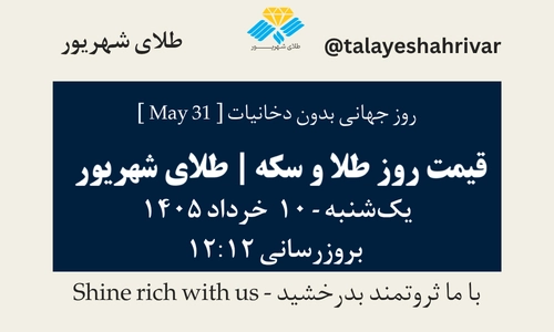 قیمت طلا و سکه امروز یک شنبه ۱۰ خرداد ۱۴۰۵ ساعت ۱۲:۱۲ – روز جهانی بدون دخانیات [ May 31 ] | طلای شهریور