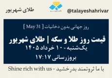 قیمت طلا و سکه امروز یک شنبه ۱۰ خرداد ۱۴۰۵ ساعت ۱۷:۱۷ – روز جهانی بدون دخانیات [ May 31 ] | طلای شهریور