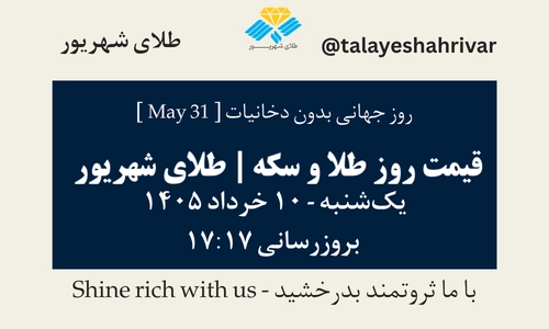 قیمت طلا و سکه امروز یک شنبه ۱۰ خرداد ۱۴۰۵ ساعت ۱۷:۱۷ – روز جهانی بدون دخانیات [ May 31 ] | طلای شهریور