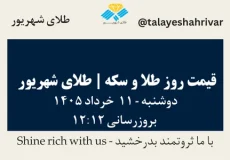 قیمت طلا و سکه امروز دوشنبه ۱۱ خرداد ۱۴۰۵ ساعت ۱۲:۱۲ | طلای شهریور