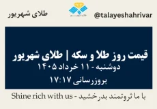قیمت طلا و سکه امروز دوشنبه ۱۱ خرداد ۱۴۰۵ ساعت ۱۷:۱۷ | طلای شهریور