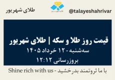 قیمت طلا و سکه امروز سه شنبه ۱۲ خرداد ۱۴۰۵ ساعت ۱۲:۱۲ | طلای شهریور