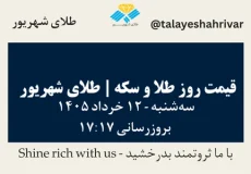 قیمت طلا و سکه امروز سه شنبه ۱۲ خرداد ۱۴۰۵ ساعت ۱۷:۱۷ | طلای شهریور