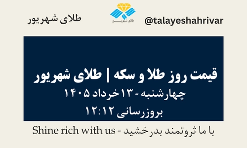 قیمت طلا و سکه امروز چهارشنبه ۱۳ خرداد ۱۴۰۵ ساعت ۱۲:۱۲ | طلای شهریور