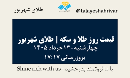 قیمت طلا و سکه امروز چهارشنبه ۱۳ خرداد ۱۴۰۵ ساعت ۱۷:۱۷ | طلای شهریور