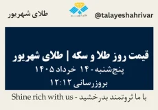 قیمت طلا و سکه امروز پنجشنبه ۱۴ خرداد ۱۴۰۵ ساعت ۱۲:۱۲ | طلای شهریور