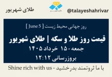 قیمت طلا و سکه امروز جمعه ۱۵ خرداد ۱۴۰۵ ساعت ۱۲:۱۲ – روز جهانی محیط زیست [ June 5 ] | طلای شهریور