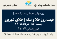 قیمت طلا و سکه امروز جمعه ۱۵ خرداد ۱۴۰۵ ساعت ۱۷:۱۷ – روز جهانی محیط زیست [ June 5 ] | طلای شهریور