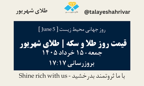 قیمت طلا و سکه امروز جمعه ۱۵ خرداد ۱۴۰۵ ساعت ۱۷:۱۷ – روز جهانی محیط زیست [ June 5 ] | طلای شهریور