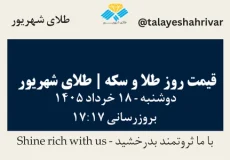 قیمت طلا و سکه امروز دوشنبه ۱۸ خرداد ۱۴۰۵ ساعت ۱۷:۱۷ | طلای شهریور