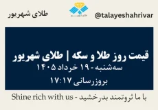 قیمت طلا و سکه امروز سه شنبه ۱۹ خرداد ۱۴۰۵ ساعت ۱۷:۱۷ | طلای شهریور