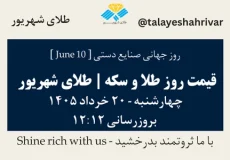 قیمت طلا و سکه امروز چهارشنبه ۲۰ خرداد ۱۴۰۵ ساعت ۱۲:۱۲ – روز جهانی صنایع دستی [ June 10 ] | طلای شهریور