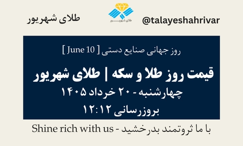 قیمت طلا و سکه امروز چهارشنبه ۲۰ خرداد ۱۴۰۵ ساعت ۱۲:۱۲ – روز جهانی صنایع دستی [ June 10 ] | طلای شهریور