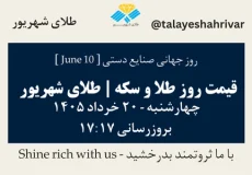 قیمت طلا و سکه امروز چهارشنبه ۲۰ خرداد ۱۴۰۵ ساعت ۱۷:۱۷ – روز جهانی صنایع دستی [ June 10 ] | طلای شهریور