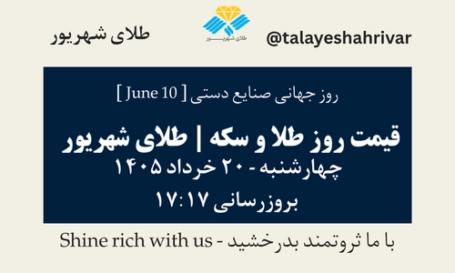 قیمت طلا و سکه امروز چهارشنبه ۲۰ خرداد ۱۴۰۵ ساعت ۱۷:۱۷ – روز جهانی صنایع دستی [ June 10 ] | طلای شهریور