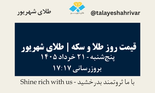 قیمت طلا و سکه امروز پنجشنبه ۲۱ خرداد ۱۴۰۵ ساعت ۱۷:۱۷ | طلای شهریور