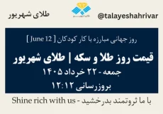 قیمت طلا و سکه امروز جمعه ۲۲ خرداد ۱۴۰۵ ساعت ۱۲:۱۲ – روز جهانی مبارزه با کار کودکان [ June 12 ] | طلای شهریور