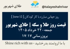 قیمت طلا و سکه امروز جمعه ۲۲ خرداد ۱۴۰۵ ساعت ۱۷:۱۷ – روز جهانی مبارزه با کار کودکان [ June 12 ] | طلای شهریور