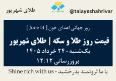 قیمت طلا و سکه امروز یک شنبه ۲۴ خرداد ۱۴۰۵ ساعت ۱۲:۱۲ – روز جهانی اهدای خون [ June 14 ] | طلای شهریور