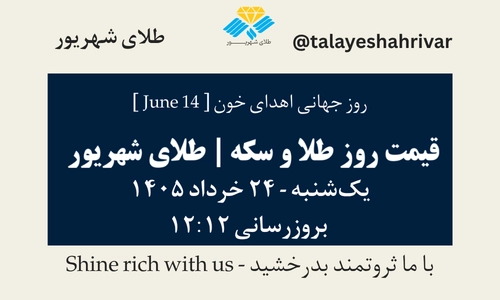قیمت طلا و سکه امروز یک شنبه ۲۴ خرداد ۱۴۰۵ ساعت ۱۲:۱۲ – روز جهانی اهدای خون [ June 14 ] | طلای شهریور