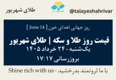 قیمت طلا و سکه امروز یک شنبه ۲۴ خرداد ۱۴۰۵ ساعت ۱۷:۱۷ – روز جهانی اهدای خون [ June 14 ] | طلای شهریور