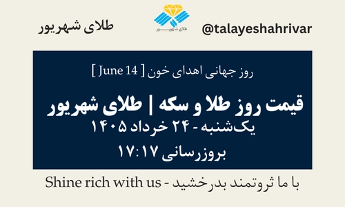 قیمت طلا و سکه امروز یک شنبه ۲۴ خرداد ۱۴۰۵ ساعت ۱۷:۱۷ – روز جهانی اهدای خون [ June 14 ] | طلای شهریور