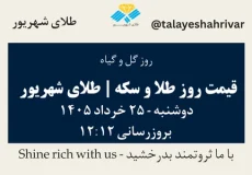 قیمت طلا و سکه امروز دوشنبه ۲۵ خرداد ۱۴۰۵ ساعت ۱۲:۱۲ – روز گل و گیاه | طلای شهریور