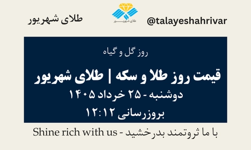 قیمت طلا و سکه امروز دوشنبه ۲۵ خرداد ۱۴۰۵ ساعت ۱۲:۱۲ – روز گل و گیاه | طلای شهریور