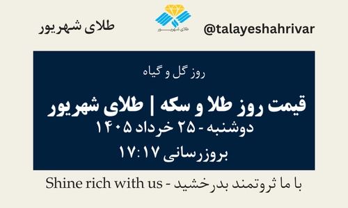 قیمت طلا و سکه امروز دوشنبه ۲۵ خرداد ۱۴۰۵ ساعت ۱۷:۱۷ – روز گل و گیاه | طلای شهریور