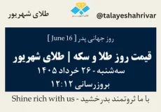 قیمت طلا و سکه امروز سه شنبه ۲۶ خرداد ۱۴۰۵ ساعت ۱۲:۱۲ – روز جهانی پدر [ June 16 ] | طلای شهریور