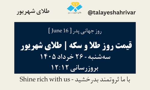 قیمت طلا و سکه امروز سه شنبه ۲۶ خرداد ۱۴۰۵ ساعت ۱۲:۱۲ – روز جهانی پدر [ June 16 ] | طلای شهریور