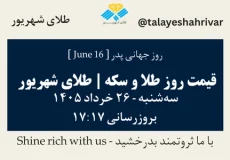 قیمت طلا و سکه امروز سه شنبه ۲۶ خرداد ۱۴۰۵ ساعت ۱۷:۱۷ – روز جهانی پدر [ June 16 ] | طلای شهریور