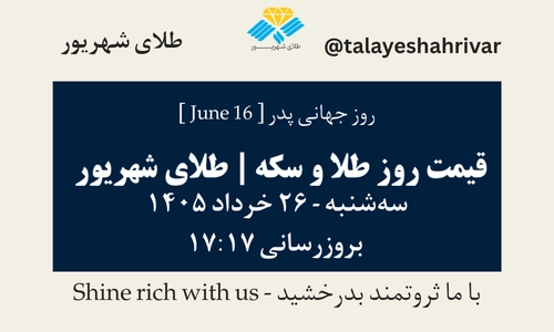 قیمت طلا و سکه امروز سه شنبه ۲۶ خرداد ۱۴۰۵ ساعت ۱۷:۱۷ – روز جهانی پدر [ June 16 ] | طلای شهریور