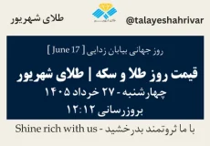 قیمت طلا و سکه امروز چهارشنبه ۲۷ خرداد ۱۴۰۵ ساعت ۱۲:۱۲ – روز جهانی بیابان زدایی [ June 17 ] | طلای شهریور