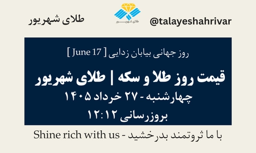 قیمت طلا و سکه امروز چهارشنبه ۲۷ خرداد ۱۴۰۵ ساعت ۱۲:۱۲ – روز جهانی بیابان زدایی [ June 17 ] | طلای شهریور