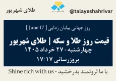 قیمت طلا و سکه امروز چهارشنبه ۲۷ خرداد ۱۴۰۵ ساعت ۱۷:۱۷ – روز جهانی بیابان زدایی [ June 17 ] | طلای شهریور