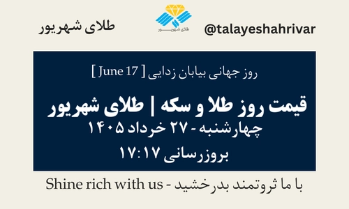 قیمت طلا و سکه امروز چهارشنبه ۲۷ خرداد ۱۴۰۵ ساعت ۱۷:۱۷ – روز جهانی بیابان زدایی [ June 17 ] | طلای شهریور