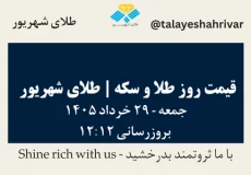 قیمت طلا و سکه امروز جمعه ۲۹ خرداد ۱۴۰۵ ساعت ۱۲:۱۲ | طلای شهریور