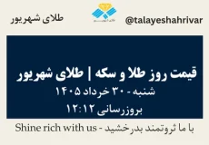 قیمت طلا و سکه امروز شنبه ۳۰ خرداد ۱۴۰۵ ساعت ۱۲:۱۲ | طلای شهریور