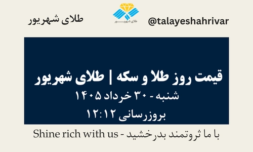 قیمت طلا و سکه امروز شنبه ۳۰ خرداد ۱۴۰۵ ساعت ۱۲:۱۲ | طلای شهریور