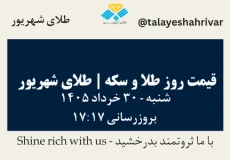 قیمت طلا و سکه امروز شنبه ۳۰ خرداد ۱۴۰۵ ساعت ۱۷:۱۷ | طلای شهریور