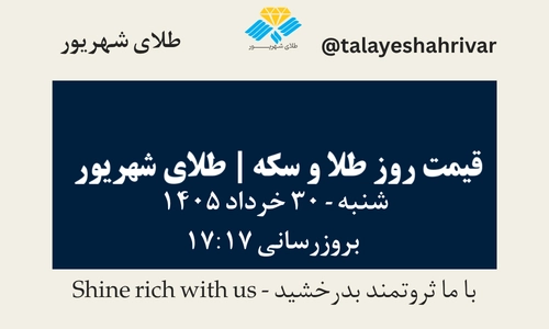 قیمت طلا و سکه امروز شنبه ۳۰ خرداد ۱۴۰۵ ساعت ۱۷:۱۷ | طلای شهریور