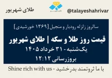 قیمت طلا و سکه امروز یک شنبه ۳۱ خرداد ۱۴۰۵ ساعت ۱۲:۱۲ – سالروز زلزله رودبار و منجیل [1369 خورشیدی] | طلای شهریور