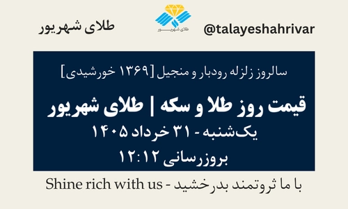 قیمت طلا و سکه امروز یک شنبه ۳۱ خرداد ۱۴۰۵ ساعت ۱۲:۱۲ – سالروز زلزله رودبار و منجیل [1369 خورشیدی] | طلای شهریور